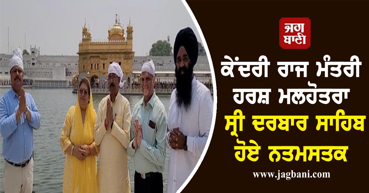 JagbaniOnline's tweet photo. ਕੇਂਦਰੀ ਰਾਜ ਮੰਤਰੀ ਹਰਸ਼ ਮਲਹੋਤਰਾ ਸ੍ਰੀ ਦਰਬਾਰ ਸਾਹਿਬ ਹੋਏ ਨਤਮਸਤਕ, ਸਰਬਤ ਦੇ ਭਲੇ ਦੀ ਕੀਤੀ ਅਰਦਾਸ
#UnionMinisterofState #HarshMalhotra #SriDarbarSahib #Amritsar #Jagbani
https://t.co/y4HaMqTPDI https://t.co/LcRlDRDbTZ