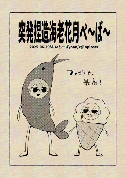 ああ我ら新刊やらずに無配描くな高校 