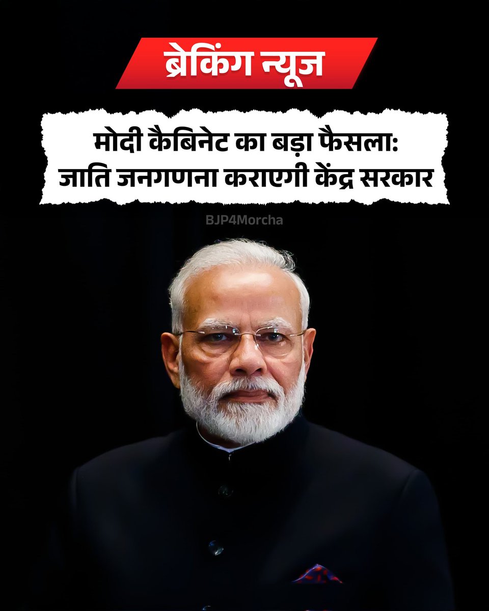 केंद्र की मोदी सरकार ने जाति जनगणना को राष्ट्रीय जनगणना का हिस्सा बनाकर एक जबरदस्त Masterstroke खेला है।समझने की जरूरत यह है कि जनगणना सबकी होगी अगर जातिगत होगी तो धर्म के अनुसार भी होगी।
हिन्दू कितने,मुसलमान कितने, सिख, जैन,बौद्ध कितने सबकी होगी जनगणना।
मुसलमानों के अंतर्गत आने