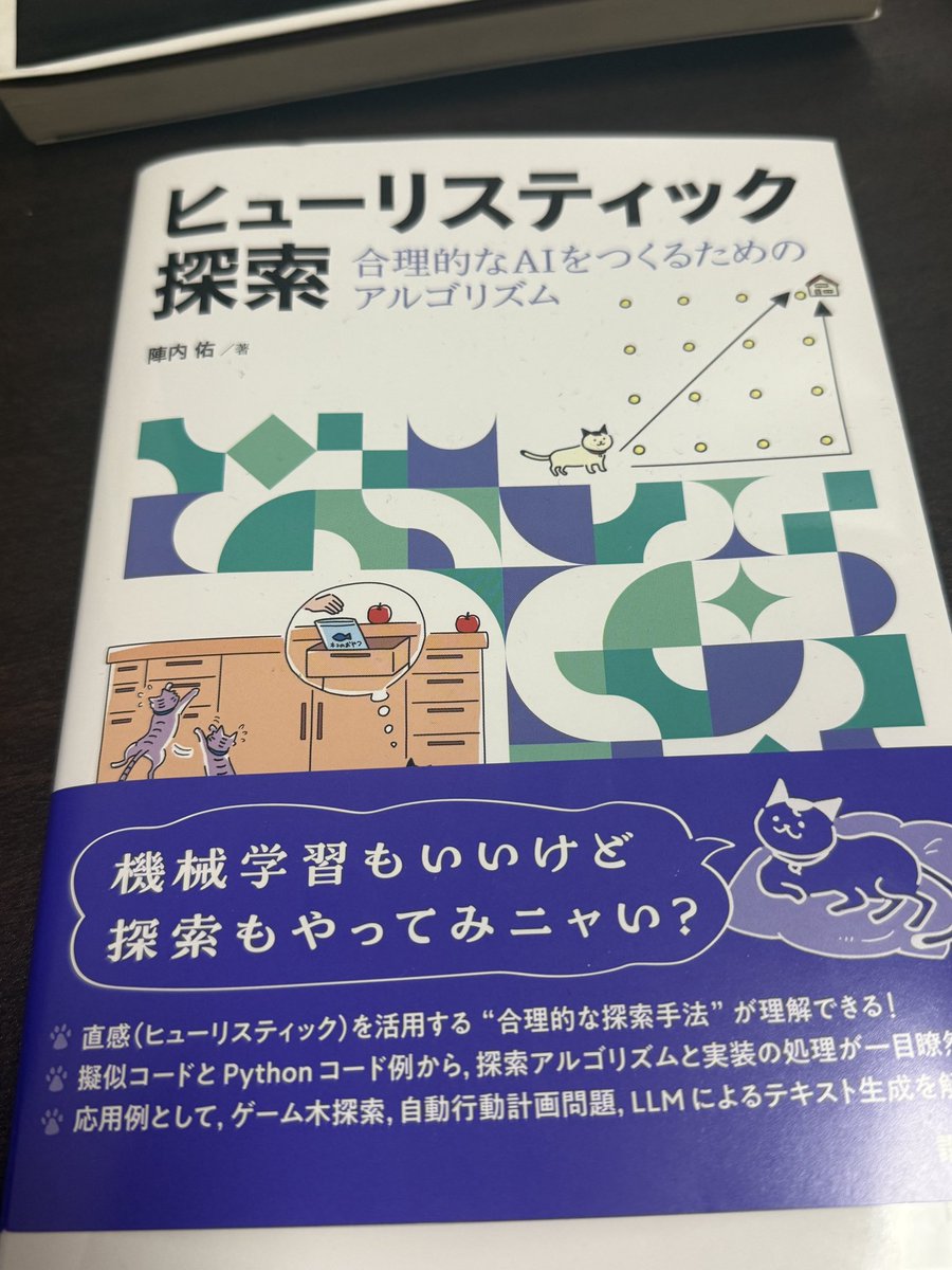 すごく面白そうな本をいただきました。
『ヒューリスティック探索』
超レア(というかDeep以降のAI系だと初？)な探索特化本です。
深層学習ブーム以前のAI本には結構載っていたものの、機械学習＝AIの世界になってから探索系の話題は絶滅危惧種になってたのでありがたい。
参考文献の量も凄い！