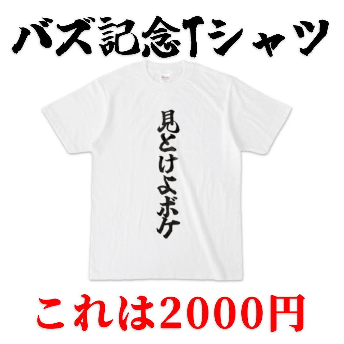 見とけよボケTシャツ今70枚売れてるらしい?✨✨ 本当にみんな 