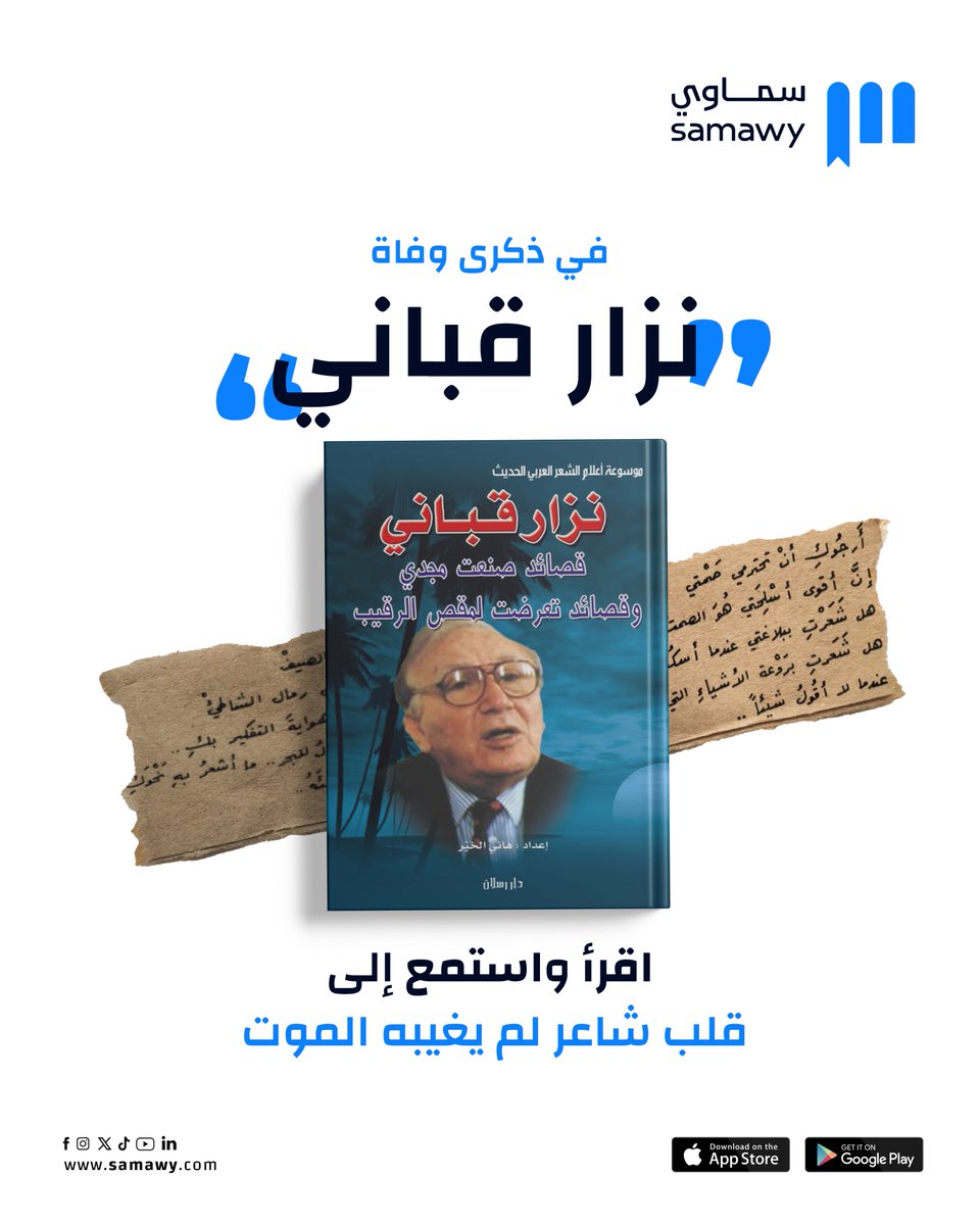 رحل نزار قباني … وبقيت قصائده تسكن فينا 🌹

علمنا كيف نحب، كيف نكتب، وكيف نكون أوفياء للكلمة… ففي كل بيتٍ من شعره، روحٌ لا تزال تنبض.

في ذكرى رحيله، لا نرثيه… بل نُعيد قراءته، نفتح دواوينه كما نفتح نافذة على الورد، ونسمع صوته يهمس:
"علّمني حبكِ… أن أحزن."

اقرأ لنزار… لا