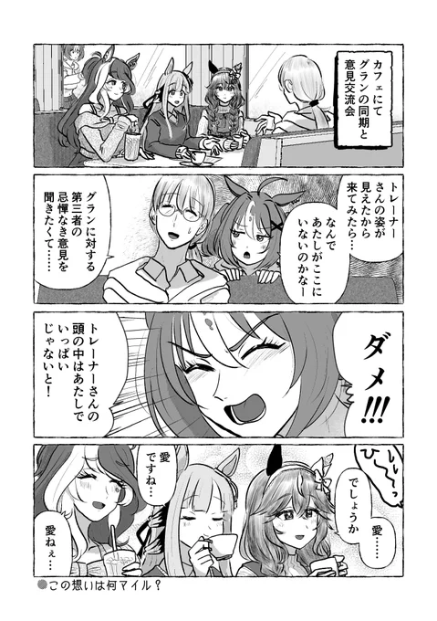 グランアレグリアとトレーナーと同期組4コマです
#ウマ娘 