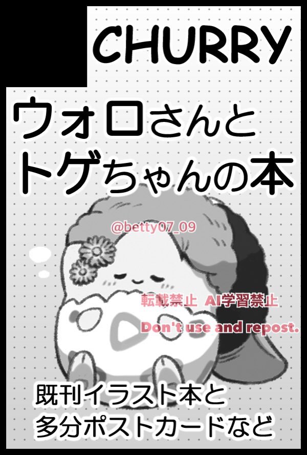 5/18インテ 夢はポケットの中に 2025大阪
スペース【5号館 ま56b】です。
新刊はありませんが既刊イラスト本とポストカード2種類を持っていく予定です。(部数少なめです)
よろしくお願いします…!🙇♀️
※CP色は少ない感覚ですがウォ□トゲです。
※トゲちゃんが少し強気な女の子です。
