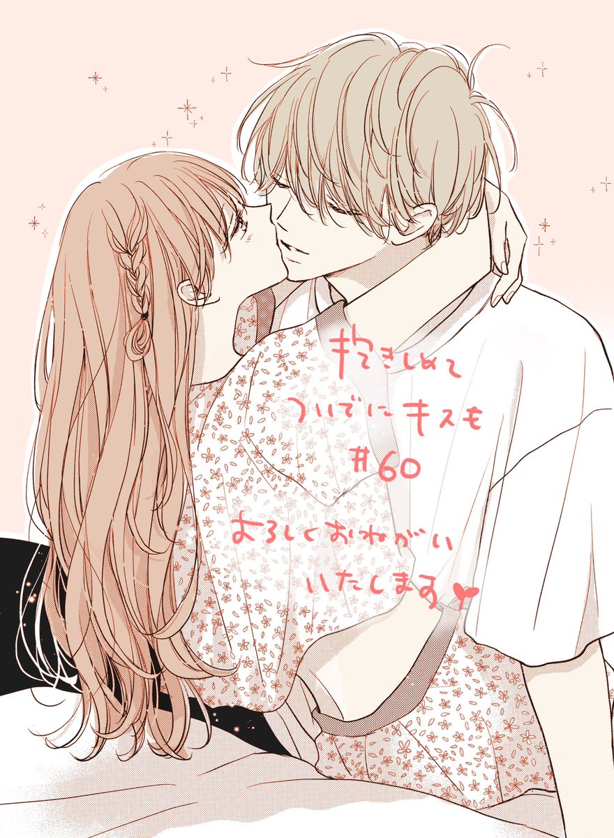 抱きしめてついでにキスも 14巻本日発売になりました🌱 特典などは