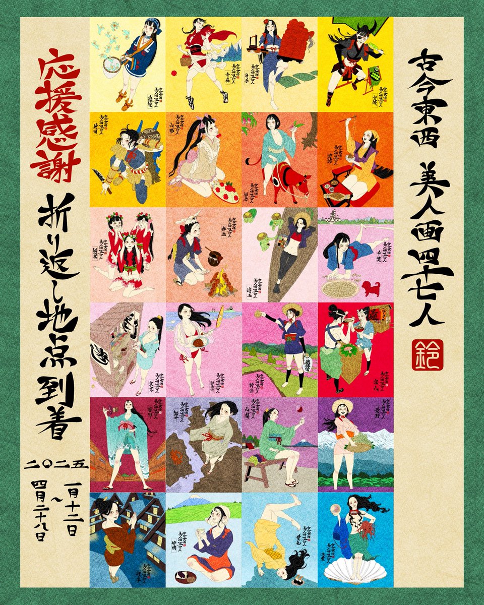 古今東西美人画四十七人