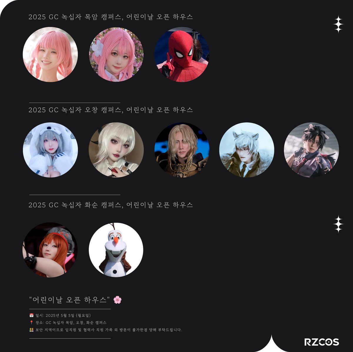 2025 GC녹십자 어린이날 오픈하우스 🏥

📅 일시: 2025년 5월 5일 (월요일)
📍 장소: GC녹십자 오창, 목암, 화순 캠퍼스
👨‍👩‍👧‍👦 보안 지역이므로 방문이 불가합니다.

🌈 참여 모델 : 
목암 캠퍼스 : 나리땽, 쫑긋, 캡스파
오창 캠퍼스 : 블리, 솜버, 자봉, 데레, 가디 
화순 캠퍼스 : 밤비, 인우