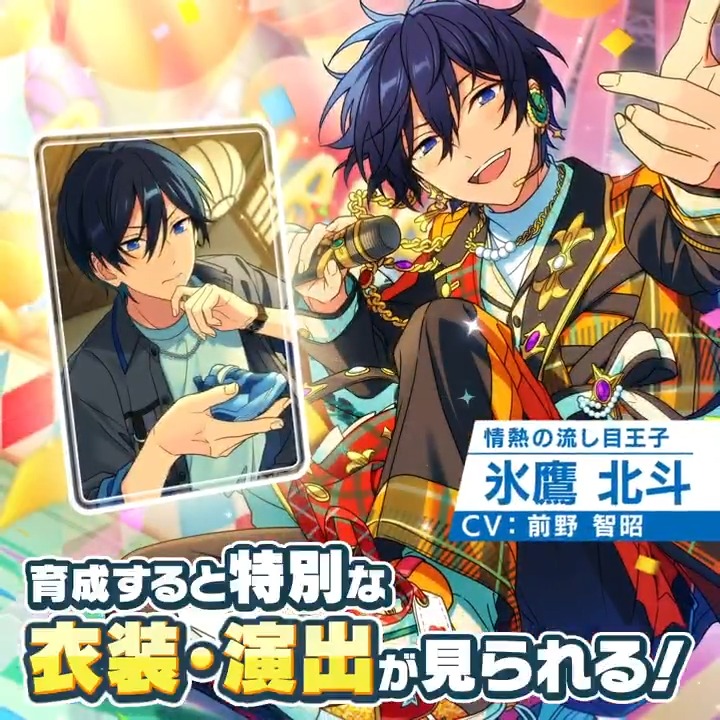 感謝祭☆君と出会ったHAPPY ANNIVERSARY』✨ ⭐️5氷鷹 北斗 ⭐️4衣