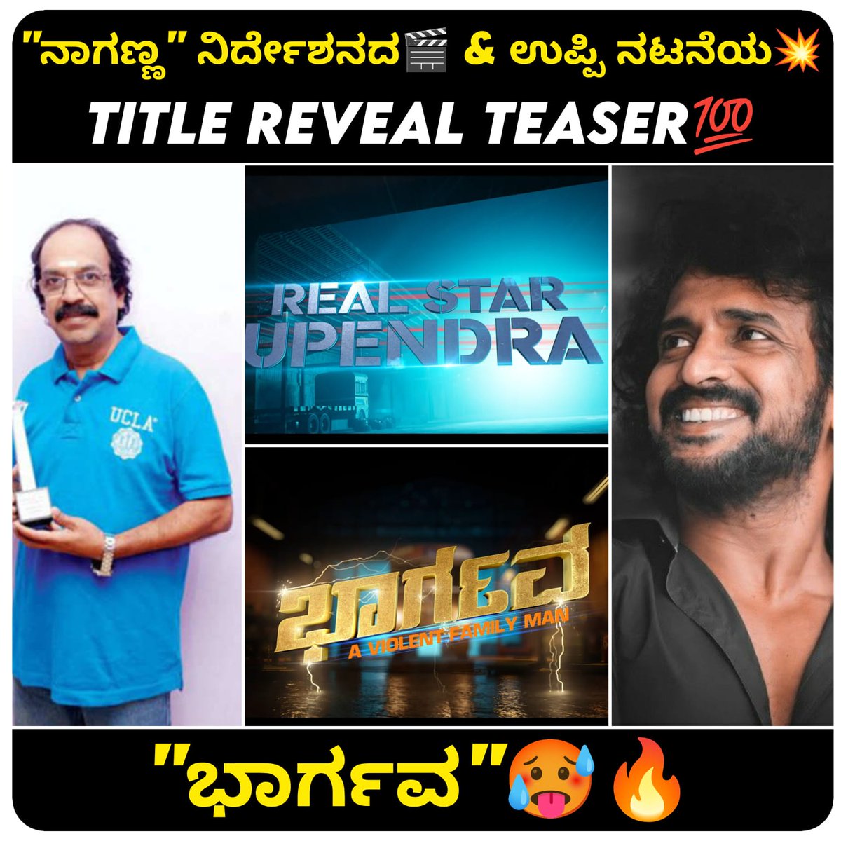 ರಿಯಲ್ ಸ್ಟಾರ್ ಉಪೇಂದ್ರ + ನಾಗಣ್ಣ + ಸೂರಪ್ಪ ಬಾಬು ಕಾಂಬಿನೇಶನ್ ನಲ್ಲಿ ಮೂಡಿ ಬರಲಿರುವ ಚಿತ್ರದ ಟೈಟಲ್ "ಭಾರ್ಗವ" 💥🔥

🔗: youtu.be/c8tWpV4DhU0?si…

#TitleRevealTeaser
#Bhargava
<a href="/nimmaupendra/">Upendra</a>
@soorappababu
#Naganna
#RealStarUpendra
#SoorappaBabu
#RamBabuProductions
#actioncutentertainments