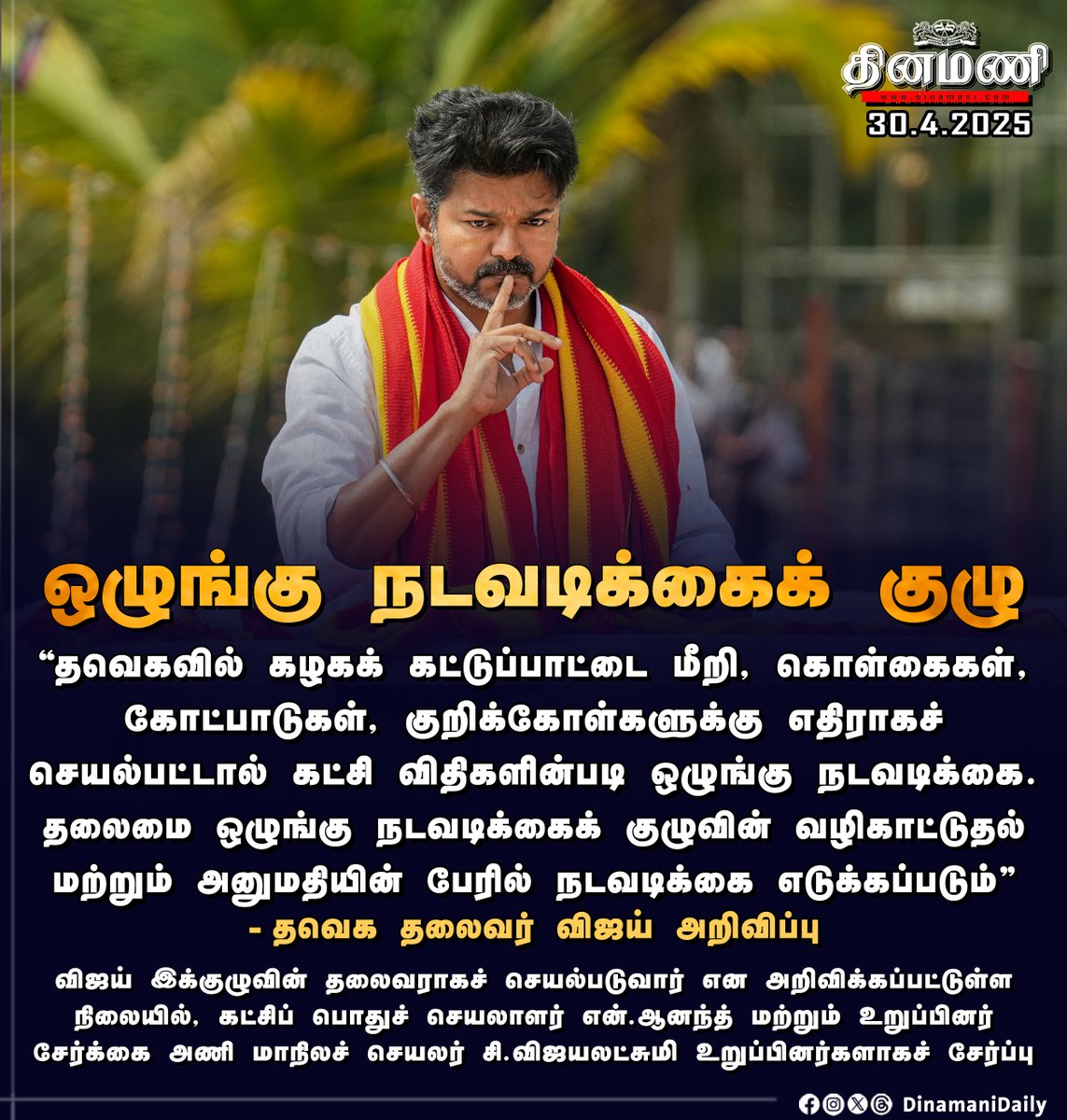 DinamaniDaily's tweet photo. #Dinamani | தவெகவில் ஒழுங்கு நடவடிக்கை குழு - தலைவர் விஜய் அதிரடி
#TVK #TVKVijay #Vijat #TamilagaVettriKazhagam https://t.co/Fbs6zPnHD4