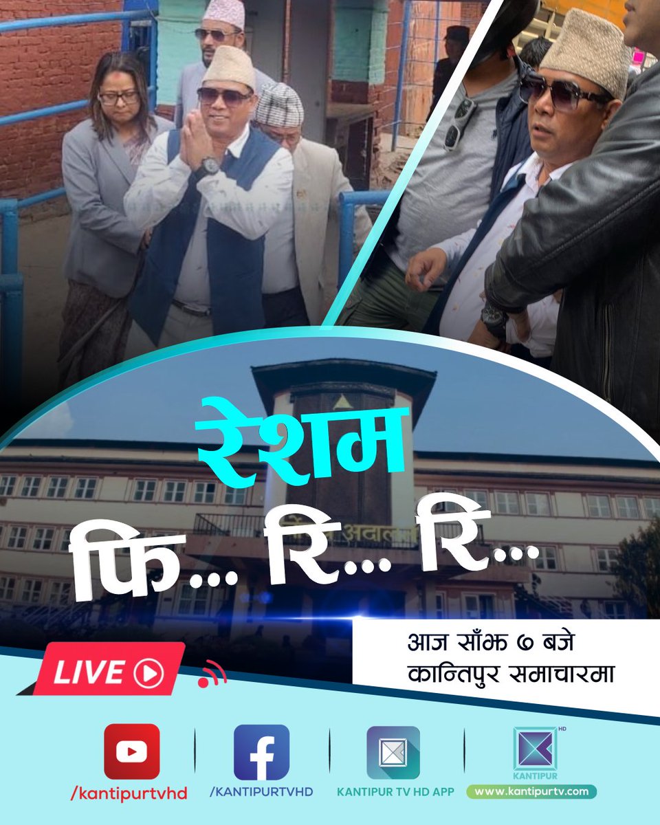 KantipurTVHD's tweet photo. रेशम चाैधरी प्रक्राउदेखि रिहाइसम्म कहाँ भयो चुक ?

आज साँझ ७ बजे कान्तिपुर टेलिभिजनमा LIVE । साथै, कान्तिपुर टेलिभिजनको फेसबुक पेज र एपमा पनि ।

#KantipurNews #KantipurTVHD #Kantipur #live7pm https://t.co/kQB2hTiYsX