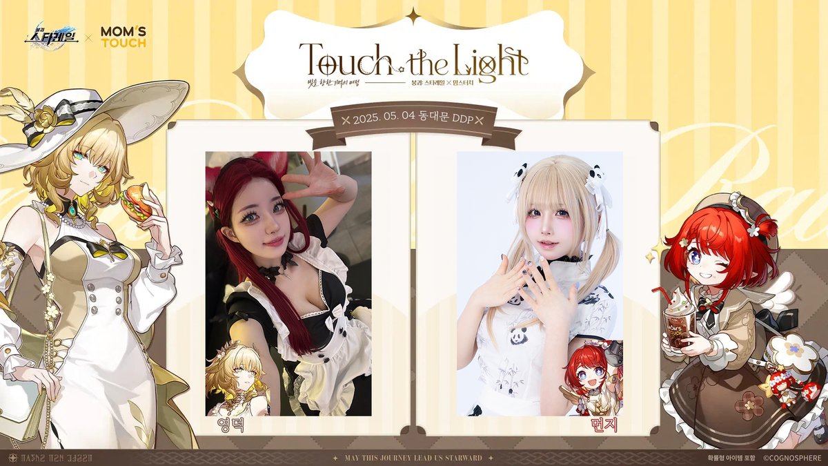 붕괴 : 스타레일 X 맘스터치 🚀
"맛을 향한 기억의 여정" 
Touch the Light

📅 일시: 2025년 5월 4일 (일요일)
📍 장소: 맘스터치 동대문 DDP점

🌟 영덕님, 먼지님의 붕괴 : 스타레일 코스프레로 5월 4일 (일요일) 동대문 ddp에서 만나요!