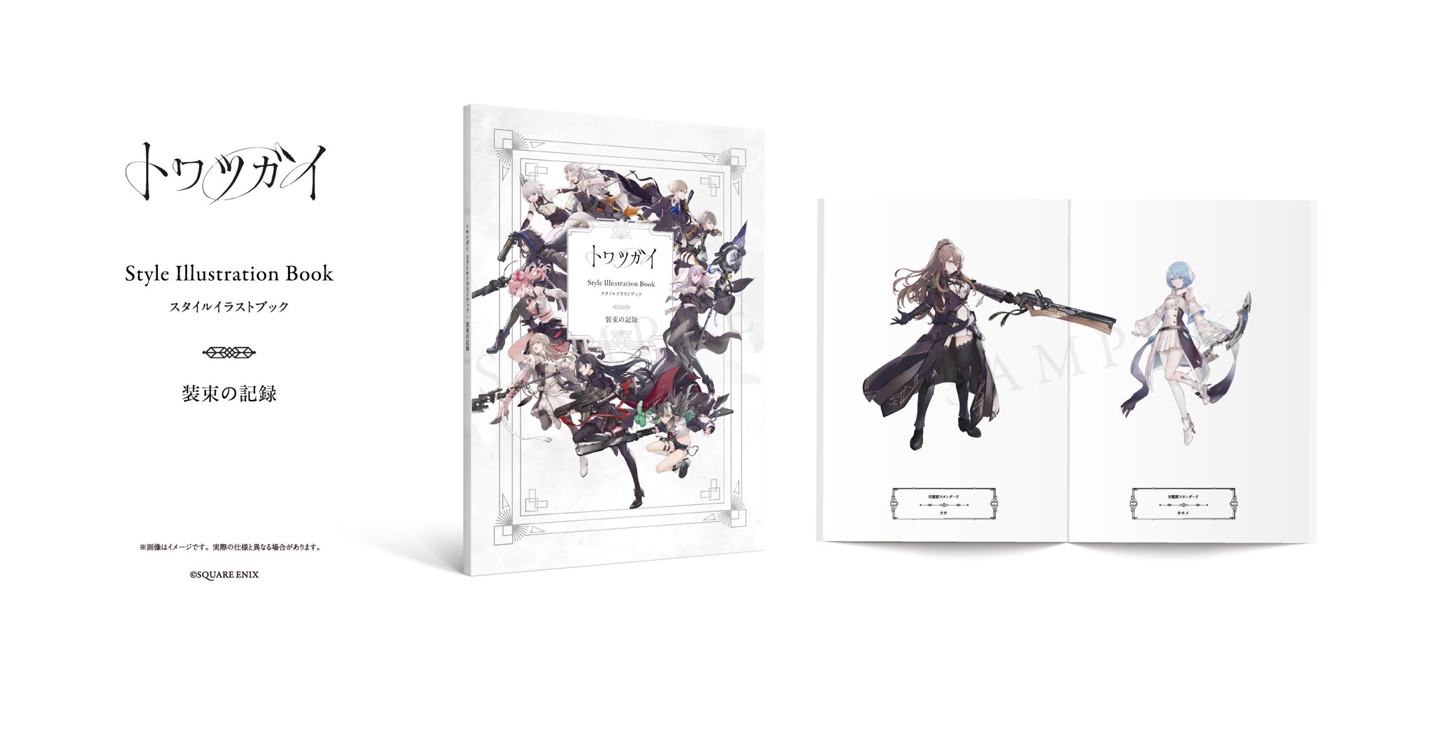 トワツガイ スタイルイラストブック装束の記憶 アート・デザイン・音楽