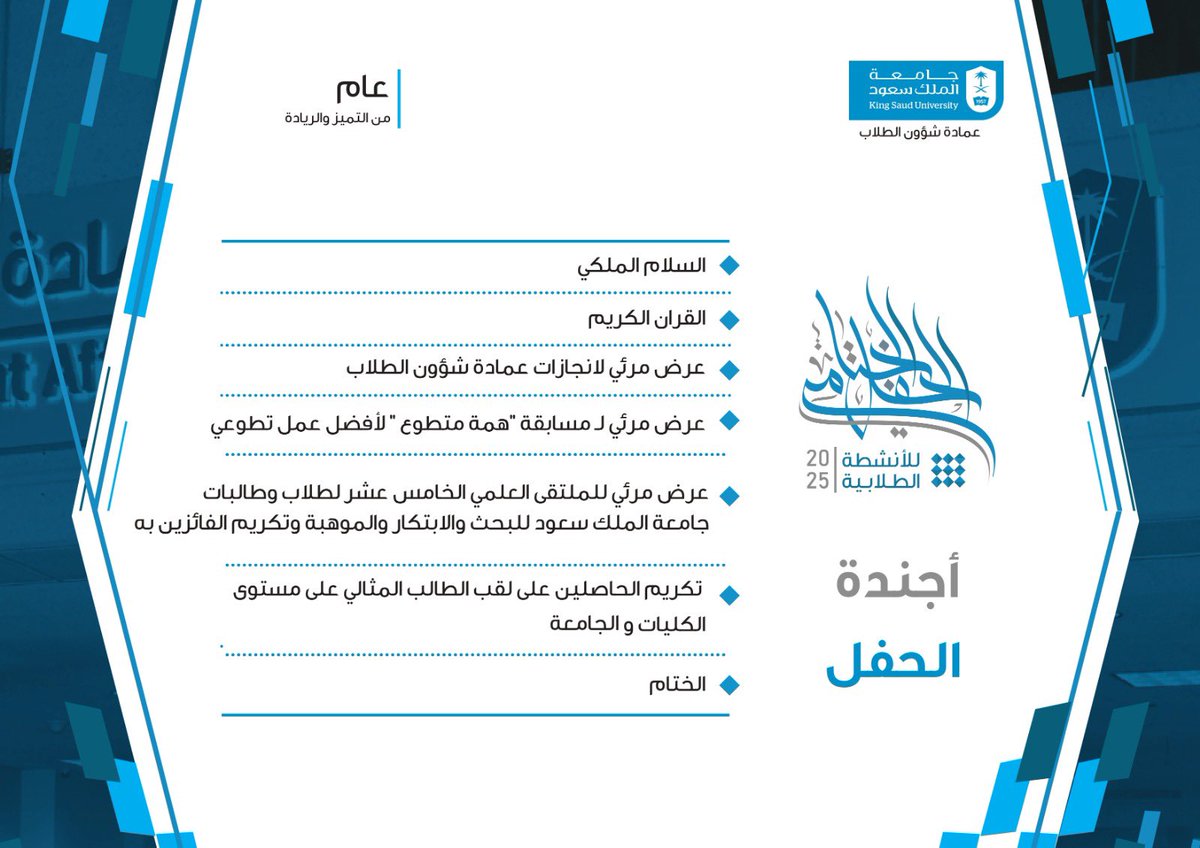 _KSU's tweet photo. برعاية سعادة رئيس #جامعة_الملك_سعود المكلَّف أ.د عبدالله السلمان ..
تتشرّف عمادة شؤون الطلاب بدعوتكم لحضور الحفل الختامي للأنشطة الطلابية وتكريم الفائزين في الملتقى العلمي الخامس عشر لطلاب وطالبات جامعة الم��ك سعود للبحث والابتكار والموهبة، والحاصلين على لقب الطالب المثالي على مستوى الكليات والجامعة، وذلك يوم الاثنين 7 ذو القعدة 1446هـ، الموافق 5 مايو 2025م
الساعة 11 صباحًا في قاعة حمد الجاسر مبنى (26 أ)

"يتوفر نقل ترددي من المدينة الجامعية للطالبات إلى مقر الحفل"