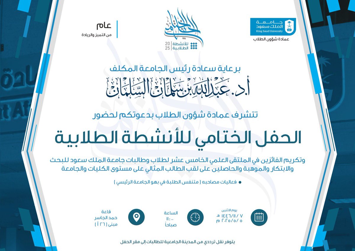 _KSU's tweet photo. برعاية سعادة رئيس #جامعة_الملك_سعود المكلَّف أ.د عبدالله السلمان ..
تتشرّف عمادة شؤون الطلاب بدعوتكم لحضور الحفل الختامي للأنشطة الطلابية وتكريم الفائزين في الملتقى العلمي الخامس عشر لطلاب وطالبات جامعة الم��ك سعود للبحث والابتكار والموهبة، والحاصلين على لقب الطالب المثالي على مستوى الكليات والجامعة، وذلك يوم الاثنين 7 ذو القعدة 1446هـ، الموافق 5 مايو 2025م
الساعة 11 صباحًا في قاعة حمد الجاسر مبنى (26 أ)

"يتوفر نقل ترددي من المدينة الجامعية للطالبات إلى مقر الحفل"