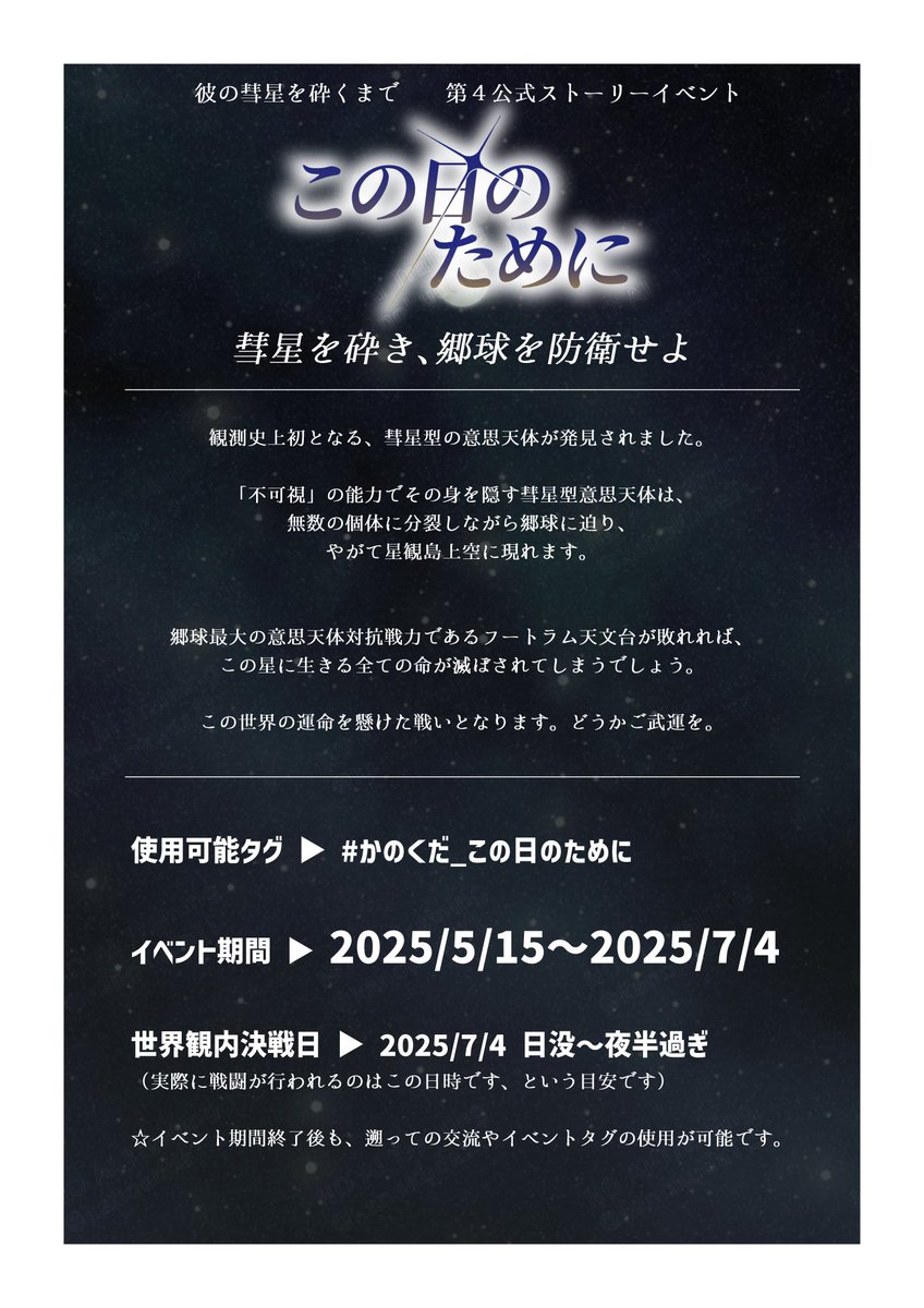 【#かのくだ_この日のために】（5/9）
第４公式ストーリーイベント　概要

#かのくだ_公式