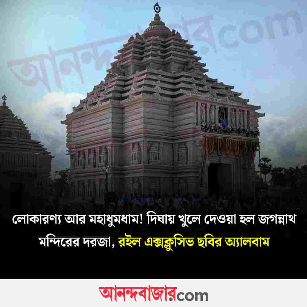 MyAnandaBazar's tweet photo. জগন্নাথ স্বামী নয়নপথগামী ভবতু মে...
#DighaJagannathTemple #dighajagannathmandir #dighajagannathdham #MegaOpening #openingceremony #JagannathDhamDigha #CMMamataBanerjee #MamataBanerjeeSong #grandopening #anandabazardotcomexclusive
https://t.co/H74bHt6UUk https://t.co/1WNjWtoede