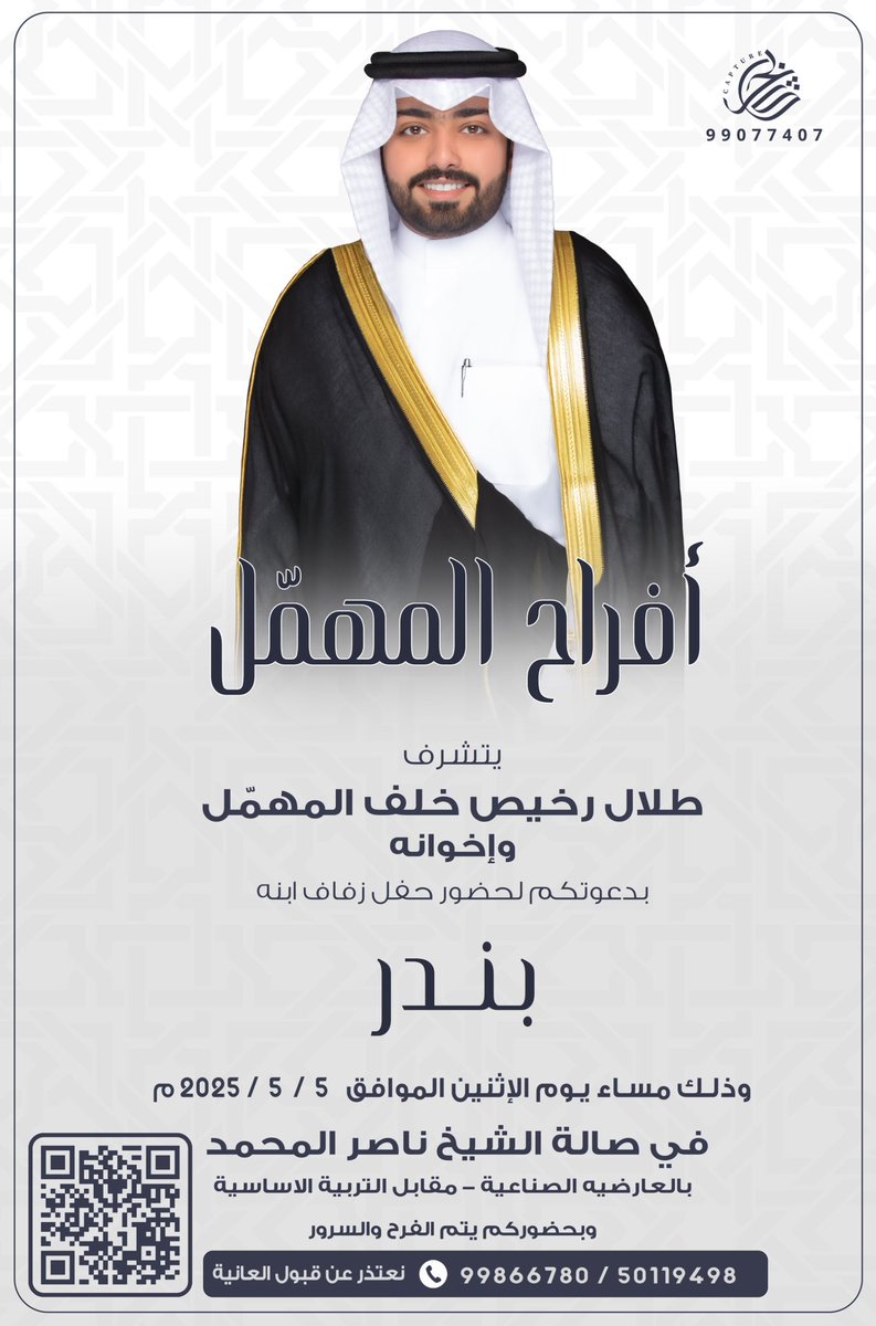 بإسم والدي اطال الله في عمره
اتشرف بدعوتكم لحضور حفل زفاف ( أخي ) 

وذلك مساء يوم الاثنين
الموافق 5 / 5 / 2025 م
في صالة الشيخ ناصر المحمد - العارضية

مرحبا ومسهلا والله يحييّكم جميع 💐