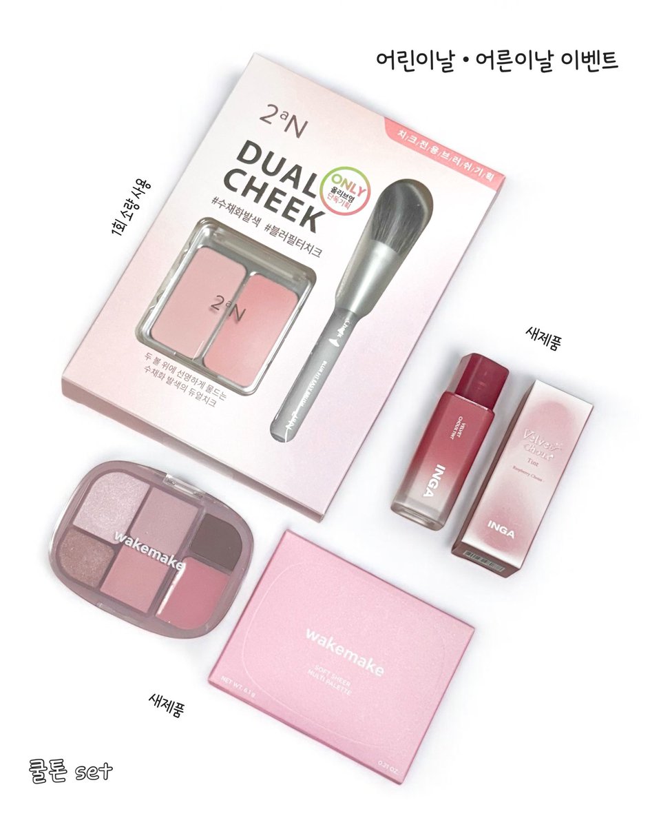 화장품 이벤트 (͒ ⸝⸝•̥𖥦•̥⸝⸝)͒♡

어린이날 기념 소소한 2번째 이벤트!
사진에 있는 쿨톤 set 구성 준비했어요🩷

참여방법
▪️#FOLLOW (일회성x)  + #RT
▪️기간 : 4월 39일 ~ 5월 4일
▪️발표 : 5월 5일
▪️ 인원 : 1명 
gs반값택배 제가 냅니당

행복한 5월 보내세요〰️