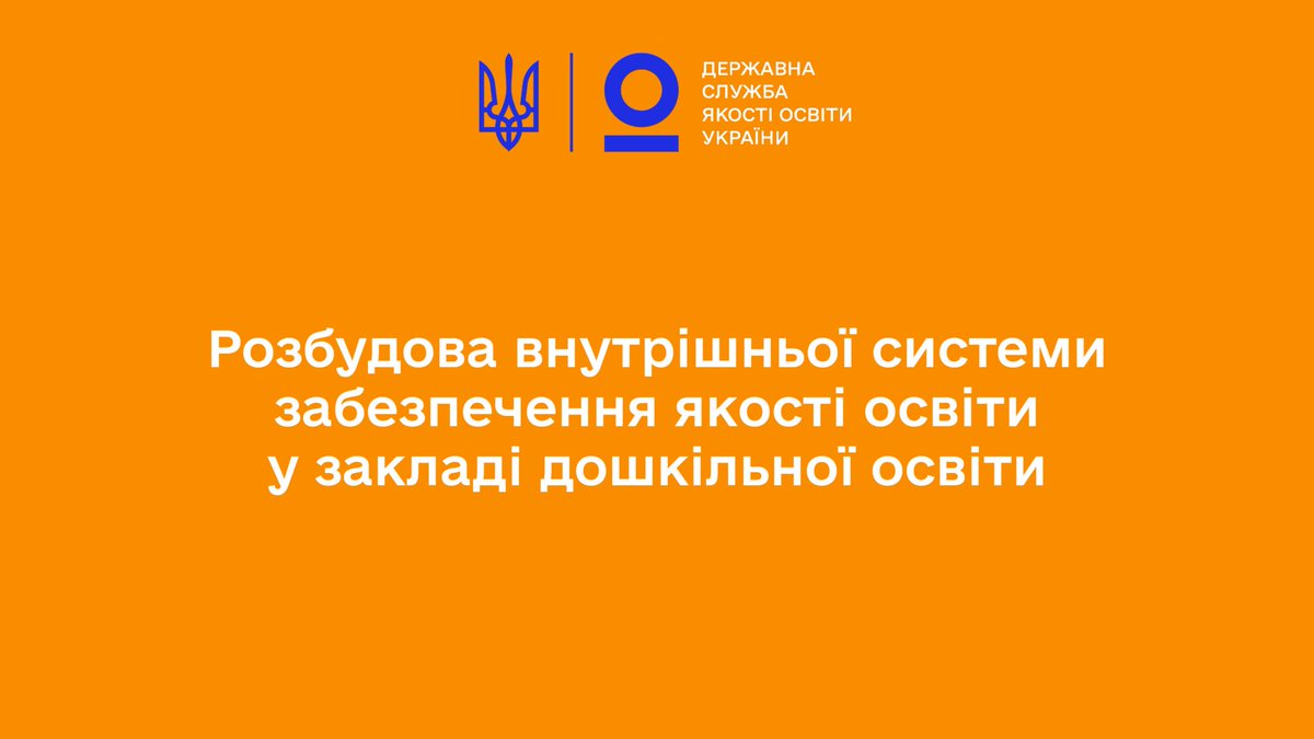 Державна служба якості освіти України tweet media