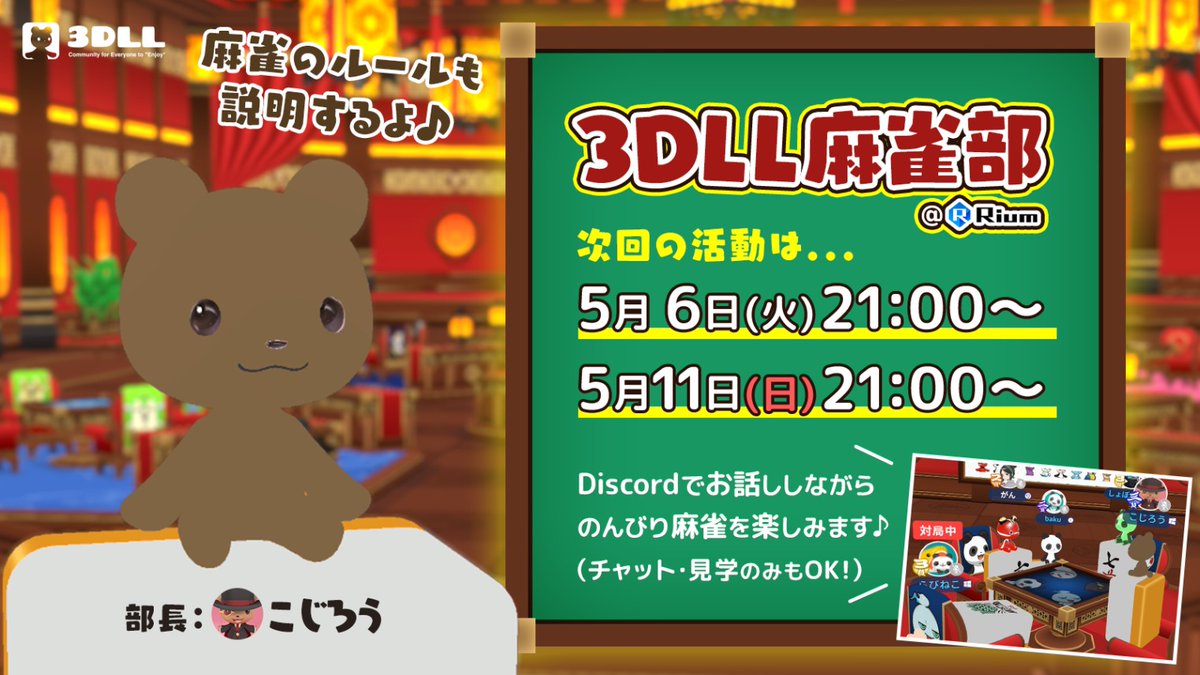 #3DLL麻雀部 よりお知らせ！

3DLLコミュニティでは定期的に
麻雀練習会を開催しています🀄️

次回の活動は･･･
✅5月6日(火)21:00～
✅5月11日(日)21:00～

半数以上が初心者の方です！！🎉
出入り自由、見学のみもOKですので
お気軽にご参加ください！☺️
#3DLL