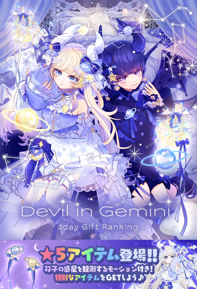 5/1 ~ 5/10】 🌌Devil in Gemini💫1day Gift Ranking🌌 白き乙女が