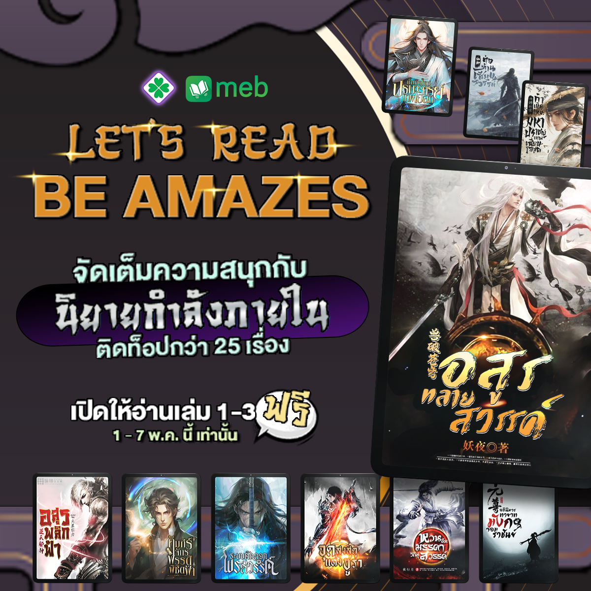 mebmarket's tweet photo. อีบุ๊ก #นิยายกำลังภายใน ติดท็อปกว่า 25 เรื่อง จากสำนักพิมพ์ #Kawebook เปิดให้อ่านฟรีเล่ม 1-3 ตั้งแต่วันที่ 1-7 พ.ค. 68
โหลดเลยที่ #meb
https://t.co/vyIMPejvq7 https://t.co/c8JQGbPclI