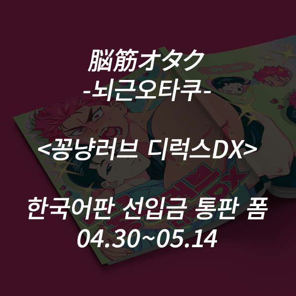 뇌근오타쿠(脳筋オタク)님의 [꽁냥러브 디럭스DX] 한국어판
통판을 시작합니다. 자세한 사항은 폼과 샘플을 확인해주세요.

2025.04.30 저녁 10시~2024.05.14
witchform.com/deposit_form/8…

<샘플-성인인증이 필요합니다.>
posty.pe/ncyij9