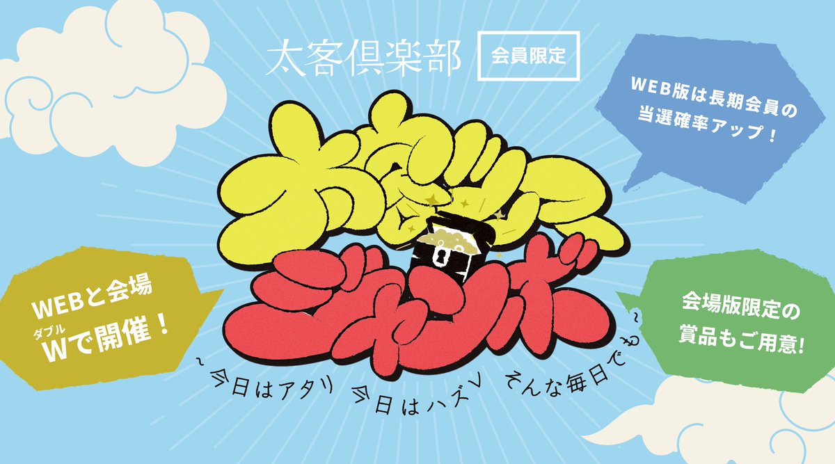 太客情報】 ツアー連動くじ企画「太客ツアージャンボ〜今日はアタリ