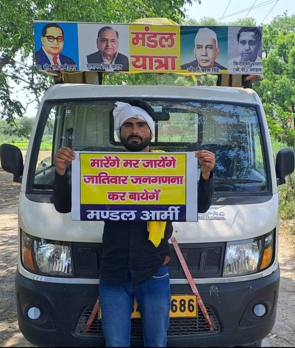 कहा था न......

"मारेंगे मर जायेंगे, जातिवार जनगणना करवाएंगे"

#CasteCensus #जाति_जनगणना