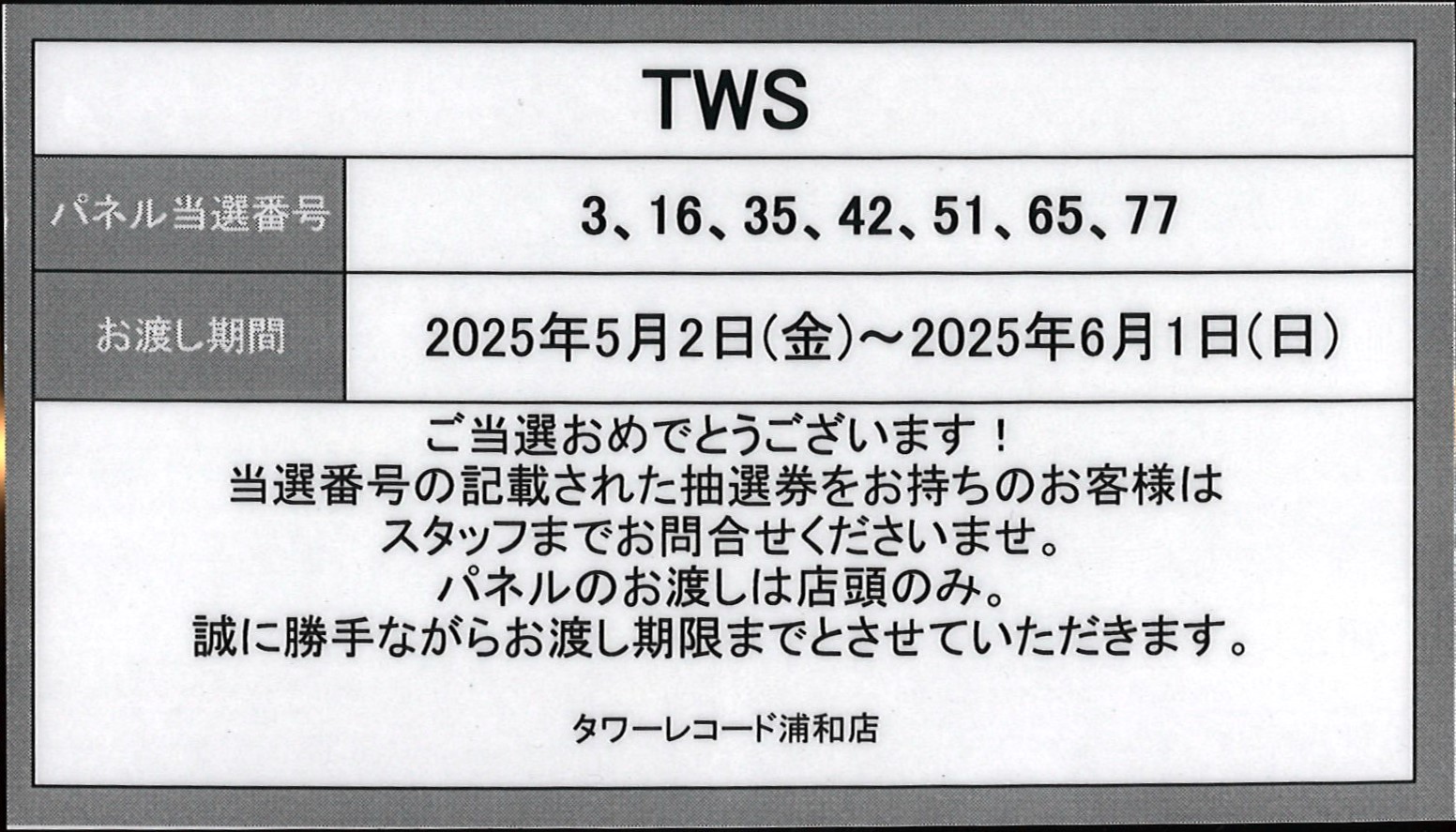 TWS「Try With Us」タワレコパネル抽選 当選商品 ドフン TWS ドフン タワレコ トレカ ラキドロ try with us - メルカリ