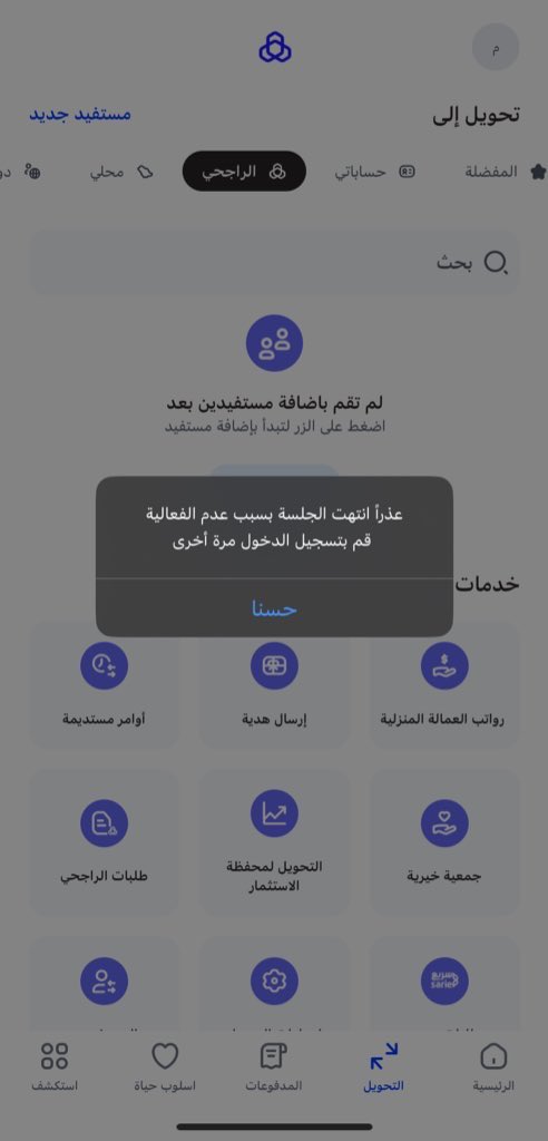 M_qwarb's tweet photo. @AlRajhiBankCare 

الله يعافيكم كل شوي يطلع لي تسذا و يطلعن من التطبيق ما ادري وش اسوي الله يعافيكم حلوا لي المشكلة، لأن نفس المشكلة متكررة معي https://t.co/eLfP8vXeYz