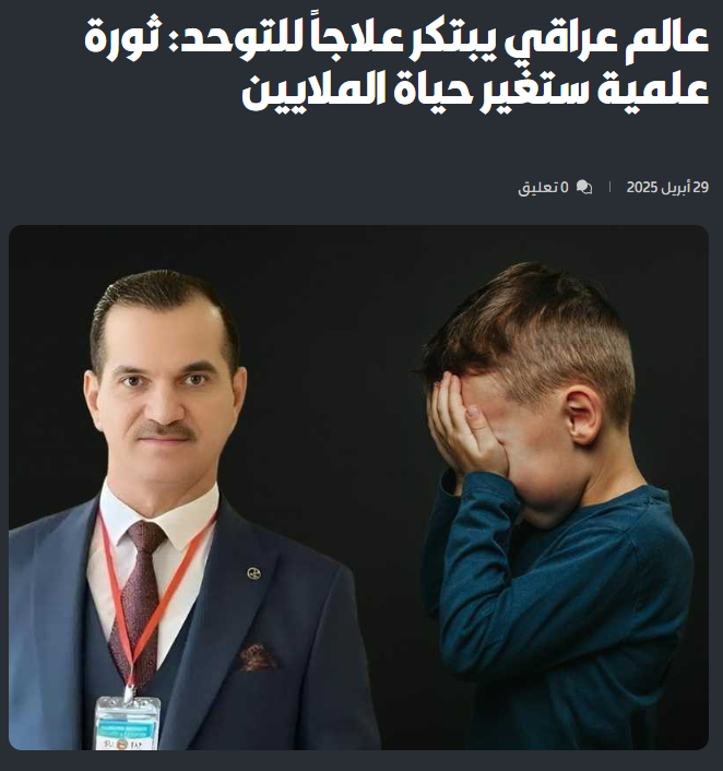 Eyaaaad's tweet photo. العالم العراقي (عادل الصالحي) يبتكر علاج للتوحد...

العلاج الجديد مخصص لاضطراب طيف التوحد، أحد الاضطرابات التي يعاني منها ملايين الأطفال حول العالم وسجل براءة الاختراع في الولايات المتحدة.

نسبة نجاح العلاج كانت عالية للغاية ووصلت إلى 86% لدى الأطفال المصابين بأنماط التوحد. https://t.co/KOeOWyXqfk