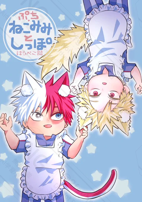 サンプルあげてきましたー🐈🐈🩵🧡(1/2)
誰も覚えてないと思いますがいつぞやのwebイベントで展示してた漫画の続きです😚

2025/5/3 轟く爆音ラプソディ10 新刊サンプル【轟爆】 | さゆ #pixiv https://t.co/k1bMMp0cL9 