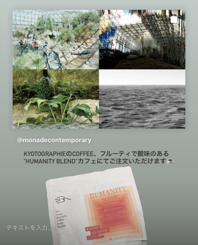 🌿<a href="/kgplus_kyoto/">KG＋ official</a> プログラム参加の写真展
高田洋三／Ralo Mayer／渡邊耕一／Dana Fritz「風景の大気圏」<a href="/art_phil_monade/">monade contemporary｜単子現代　モナド・コンテンポラリー</a> 開催中です！
5/11(日)まで5/7(水)を除く毎日14時〜19時オープン🌿
カフェにてKYOTOGRAPHIE x KURASUの COFFEE「HUMANITY BLEND」をご注文いただけます☕️