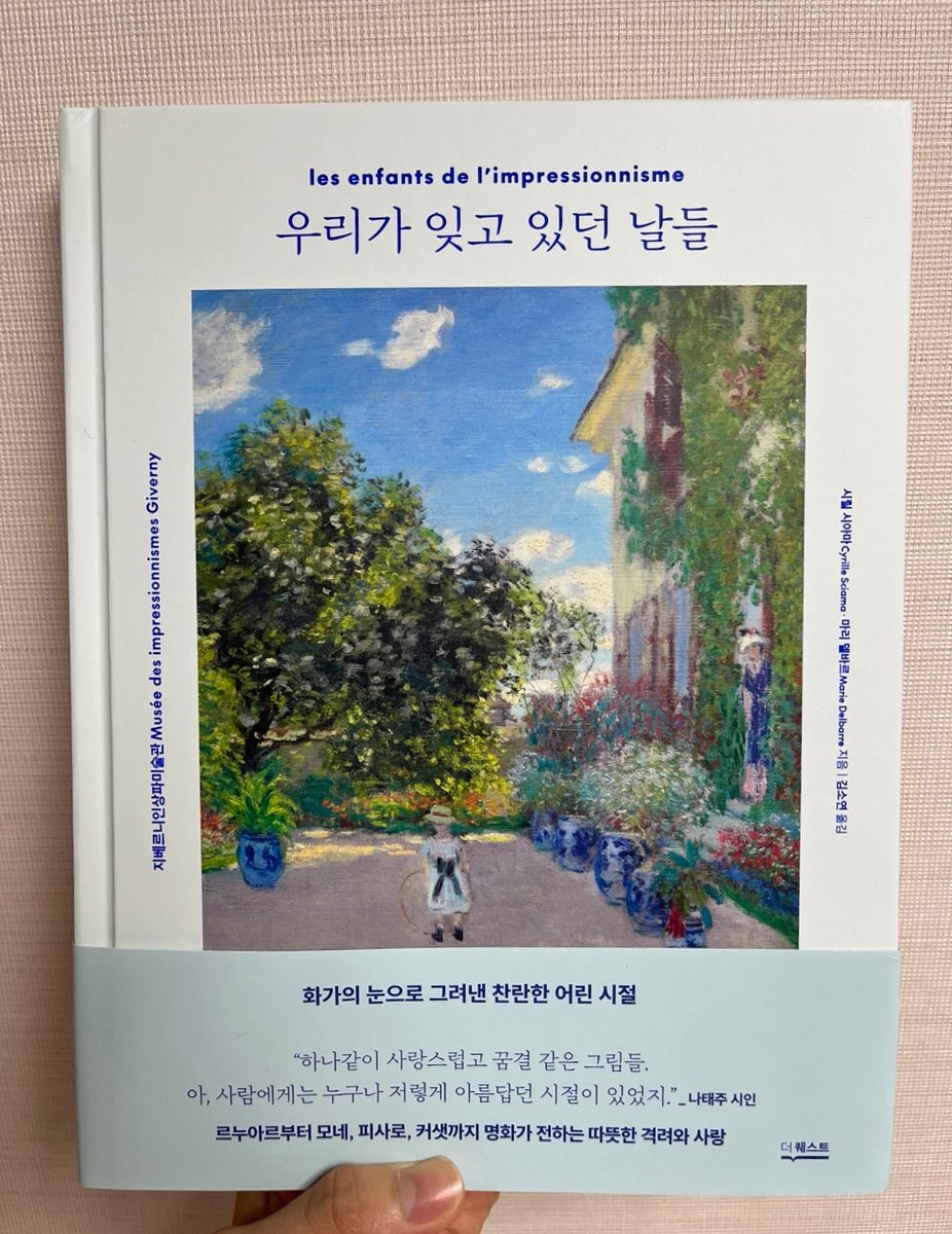 __umoaye__'s tweet photo. #RT 이벤트 (~5/4, 5명추첨)

프랑스 지베르니인상파미술관의 책 <우리가 잊고 있던 날들>을 소개합니다!
르누아르•모네 등 인상파 화가와 가족들을 다룬 더퀘스트 출판사의 신간으로, 150여 점의 고화질 도판 및 전문가 해설과 함께 화가와 가족들,그림 속 아이들의 이야기를 만나보실 수 있어요! https://t.co/dQztFjT1qn