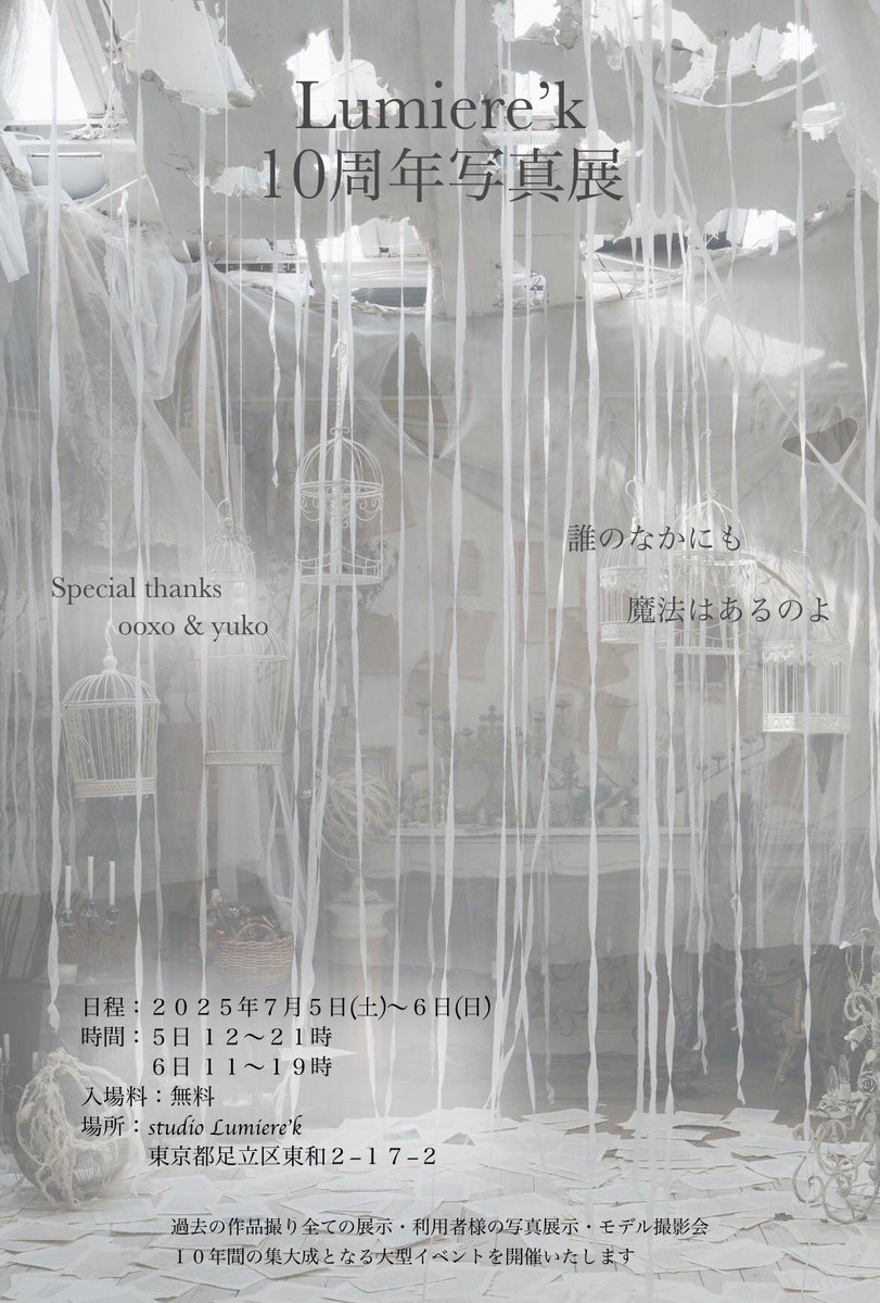 【イベント告知】
7月5日6日は studio Lumiere'k10周年記念
イベント

　◾️撮影を共にして来た大森さんとユコさんとの過去作品撮りを壁一面に展示

　◾️写真展（一般参加可能）
　◾️撮影会
　◾️トークショー
　◾️交流会

これまでの集大成と「ありがとう」を込めて最高の2日間にします

お楽しみに！