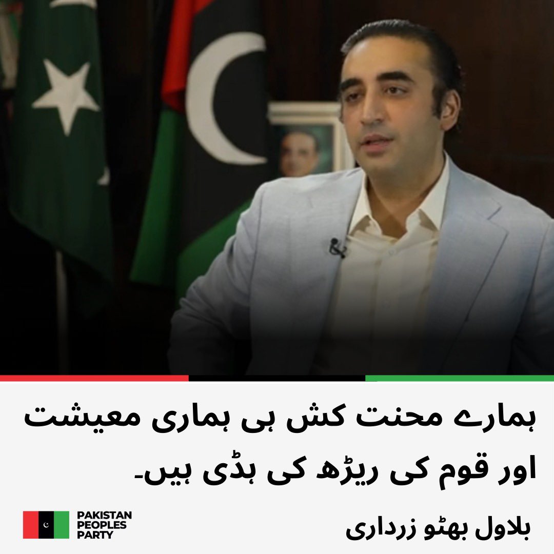 ہمارے محنت کش ہی ہماری معیشت اور قوم کی ریڑھ کی ہڈی ہیں۔ چیئرمین پاکستان پیپلزپارٹی بلاول بھٹو زرداری

 #InternationalLabourDay
<a href="/BBhuttoZardari/">BilawalBhuttoZardari</a>