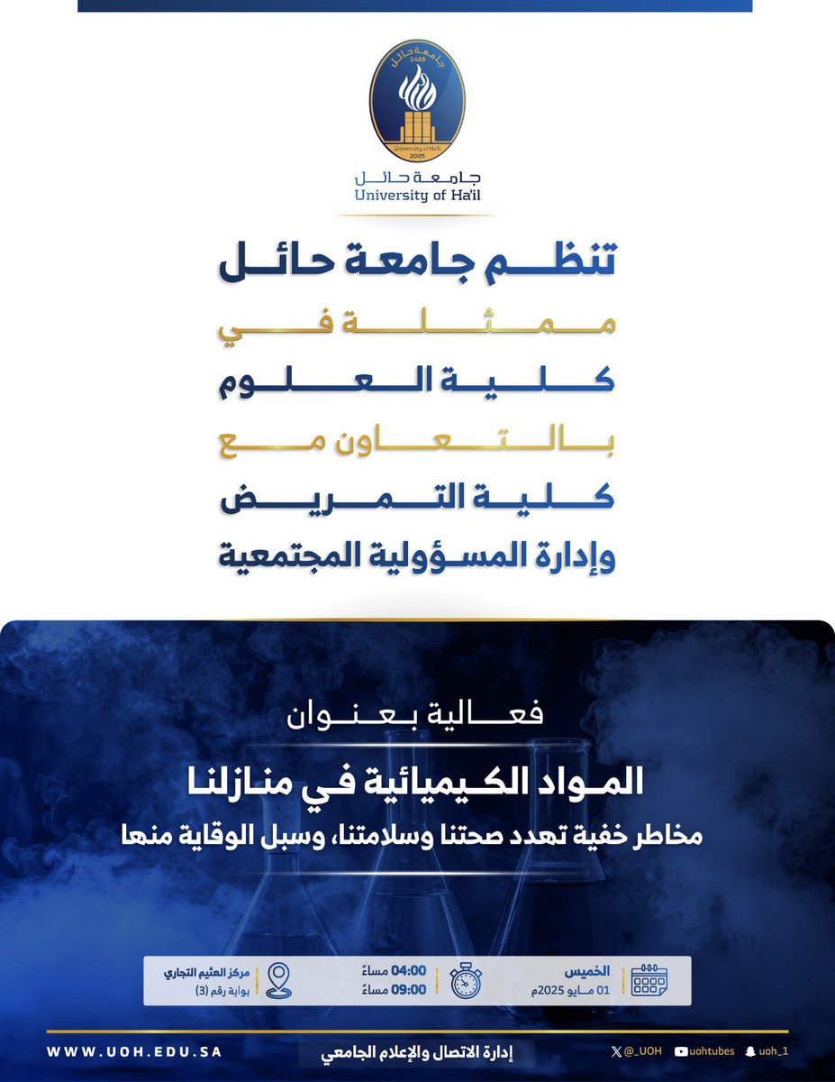 _UOH's tweet image. #إعلان| 📢

تنظّم #جامعة_حائل، ممثلةً في كلية العلوم، وبالتعاون مع كلية التمريض وإدارة المسؤولية المجتمعية، فعالية بعنوان:&quot;المواد الكيميائية في منازلنا: مخاطر خفية تهدد صحتنا وسلامتنا وسبل الوقاية منها.”

🗓️ الخميس | 1 مايو 2025م
⏱️ 4:00 مساءً
📍 مركز العثيم التجاري بوابة (3)