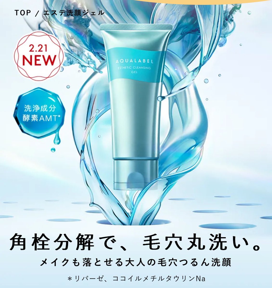 📍アクアレーベルのジェル洗顔 ¥1,430 これも即効性高くて2本目