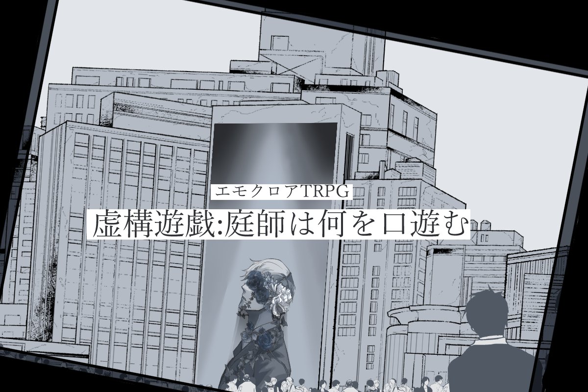 USBcoc_111's tweet photo. ▬投稿▬

――幕は、今、上がった。

❖エモクロアTRPG
『虚構遊戯：庭師は何を口遊む』
本作はCoC6版『庭師は何を口遊む』のネタバレを含みます。プレイ予定の方はお気を付けください。

❖概要❖
https://t.co/fqfLDkETCZ
❖シナリオ❖
 https://t.co/pfPUctFNnx https://t.co/7fLDl7cTyu