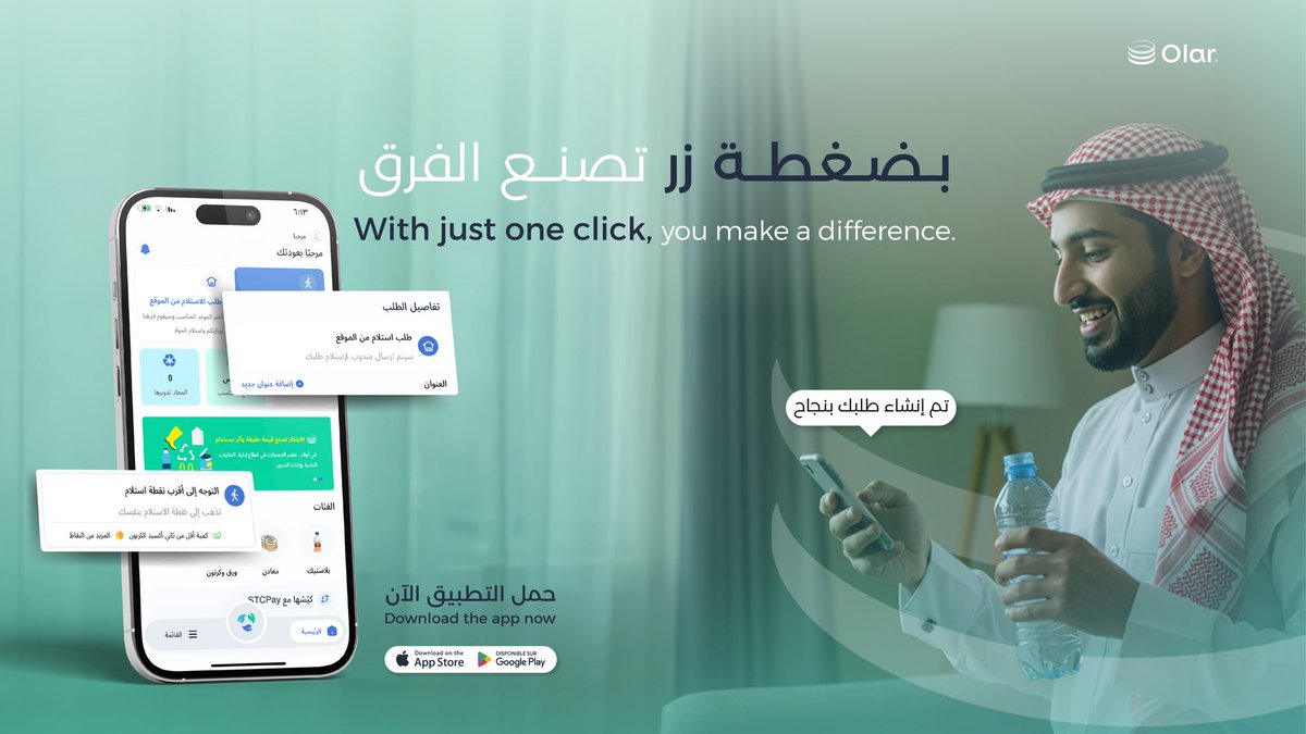 بضغطة زر تبدأ التغيير ..♻️
أولار رفيق دربك في رحلة صنع أثر مستدام ✨♻️

#تحيا_وتدوم #اعادة_تدوير