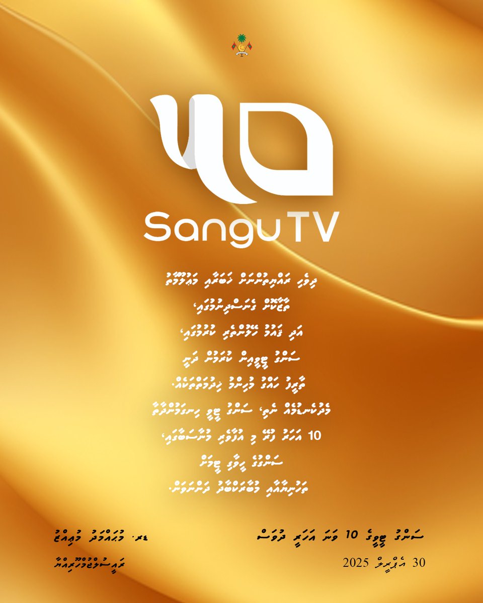 ދިވެހި ރައްޔިތުންނަށް ޚަބަރާއި މަޢުލޫމާތު ތާޒާކޮށް ގެނަސްދިނުމުގައި، އަދި ޤައުމު ހޭލުންތެރި ކުރުމުގައި، ސަންގު ޓީވީއިން ކުރަމުން ދަނީ ތާރީފު ހައްގު މުހިންމު ޚިދުމަތްތަކެއް.

މެދުކެނޑުމެއް ނެތި، ސަންގު ޓީވީ ހިނގަމުންދާތާ 10 އަހަރު ފުރޭ މި އުފާވެރި މުނާސަބާގައި، ސަންގުގެ ހީވާގި