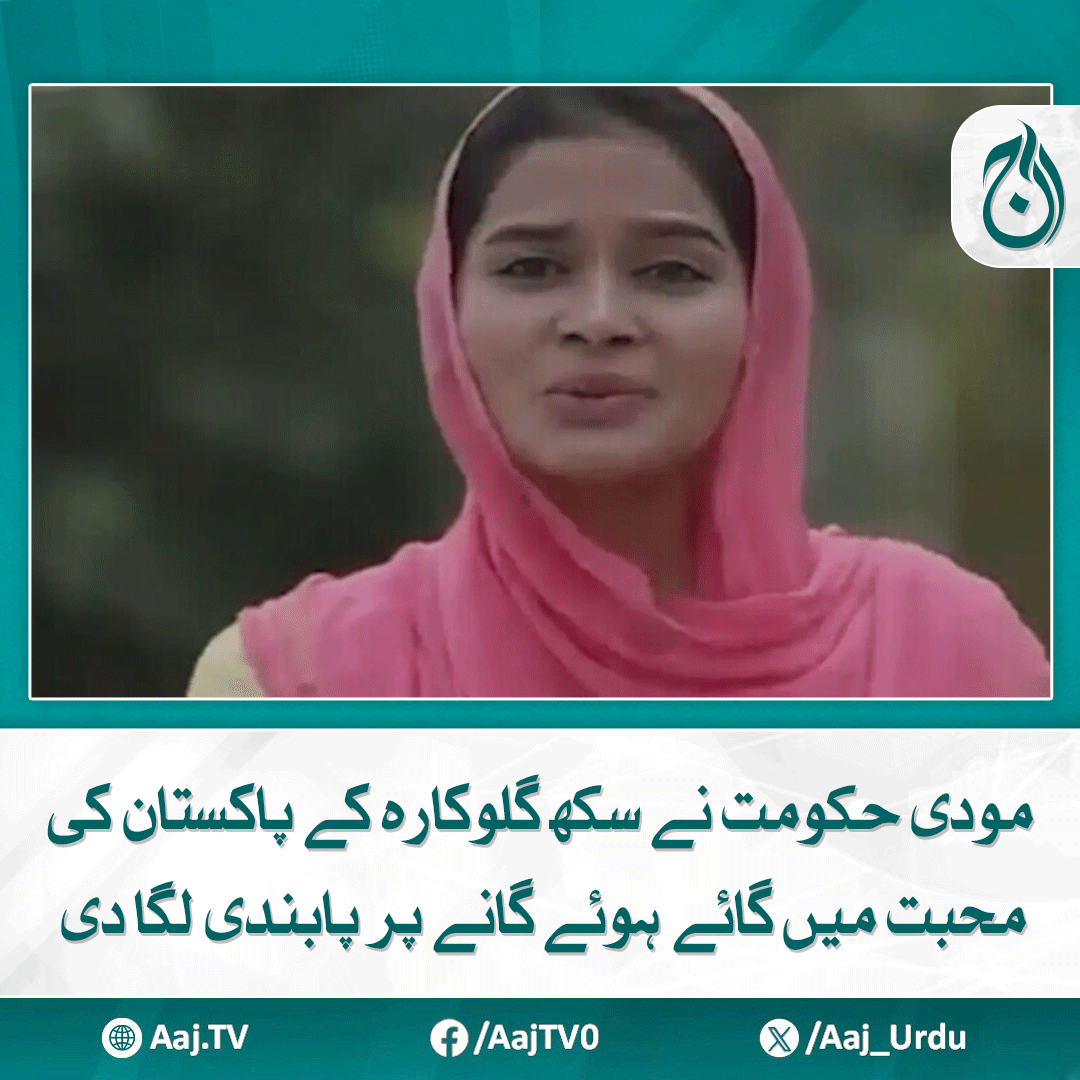 Aaj_Urdu's tweet photo. سکھ گلوکارہ کے گانے ’’اسیں مُردہ باد نئیں کہہ سکدے بُھل کے وی پاکستان نوں‘‘ نے سوشل میڈیا پر دھوم مچا رکھی ہے

مزید پڑھیے: https://t.co/yWrkMJib1R

#AajNews #ModiGovernment #SikhSinger #PakistanSong #SocialMedia #BanOnSong #PakistaniLove https://t.co/kwqReu5oRO
