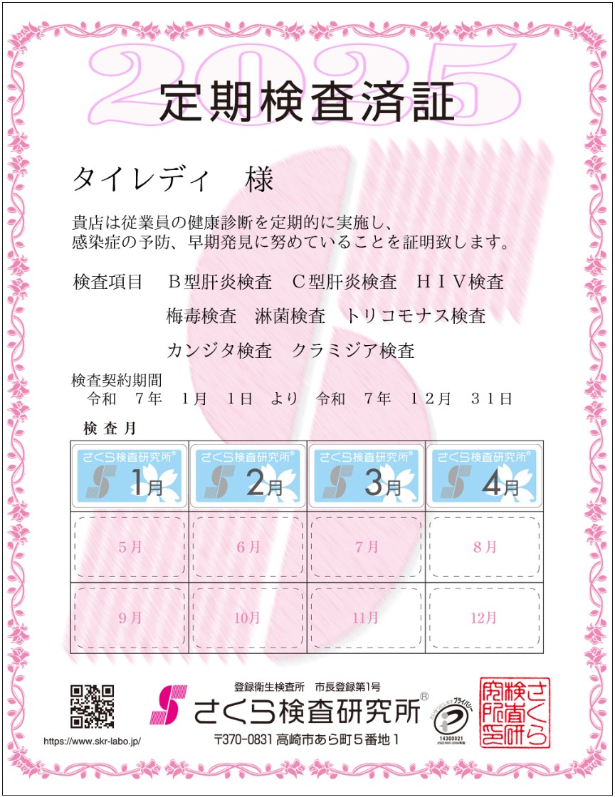 【毎月の検査で“安心”をお届け】
外国人デリヘルのご利用が初めての方にも、不安なくご利用いただけるよう、当店は“タイガール専門”のアジアンデリヘルとして、衛生管理と安全対策を徹底しています。性感染症の予防として、毎月の検査を継続的に実施しています。

【4月の検査証明はこちら】
👉