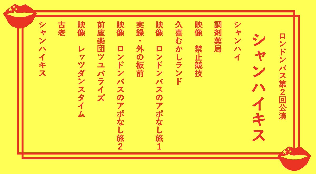 🇨🇳閉演💋
ロンドンバス第2回公演
🇨🇳シャンハイキス💋
無事、閉演を迎えることができました。
お越しいただきました皆様、誠にありがとうございました。また、お会いできる日を楽しみにしております😘