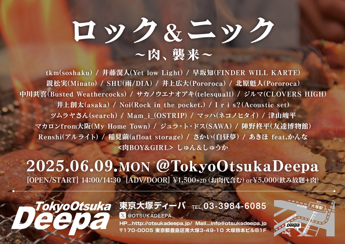 ▶︎弾き語り解禁!!

2025.6.9(月)@大塚Deepa
ロック＆ニック～肉、襲来～

ADV/DOOR ¥1,500(+2D)お肉代含むor¥5,000-(飲み放題＋肉)
OPEN/START 14:00/14:30

<ACT>
多数

久々ロックニック出る！
弾き語り聴きながら焼肉する大塚で先祖代々伝わるイベントです