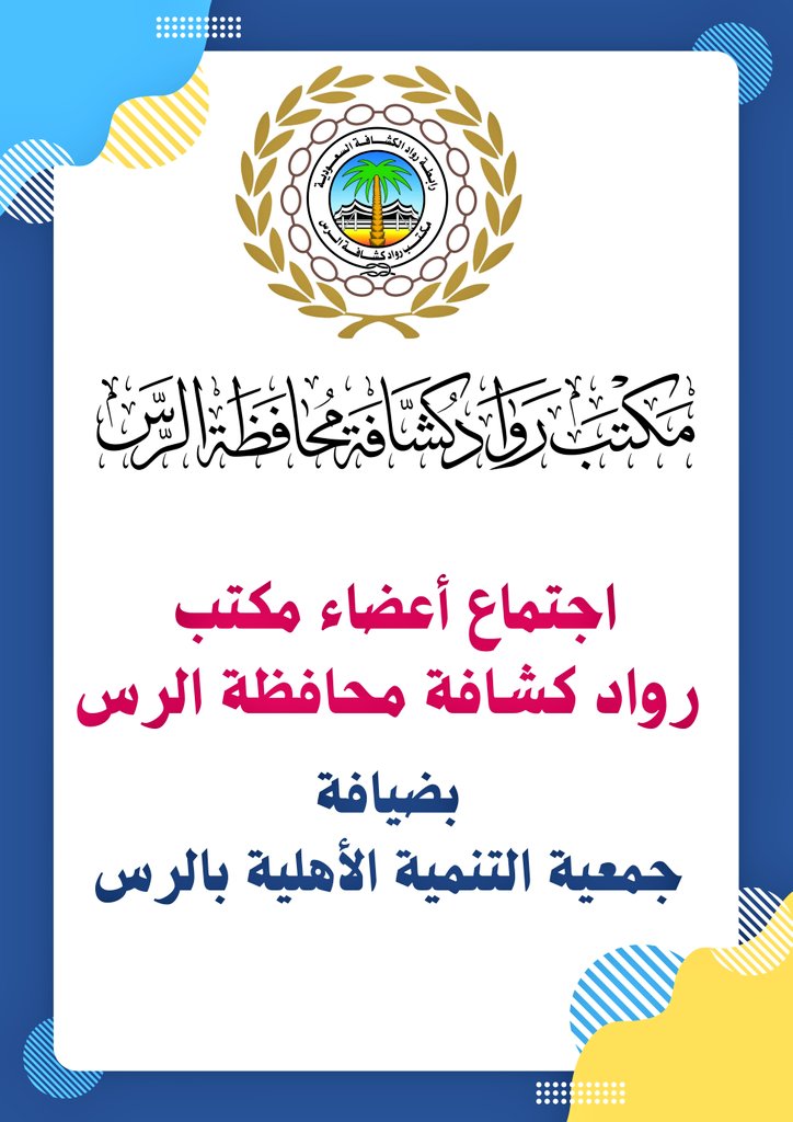 ROWADARASS_2020's tweet photo. عقدأعضاءمكتب رواد كشافة محافظةالرس يوم أمس الثلاثاء 1446/11/1 اجتماعا بضيافة جمعية التنمية الأهلية بمحافظة الرس وذلك برئاسة مدير المكتب الرائدالكشفي/محمدبن علي الغفيلي 
وتمت مناقشةالعديدمن الاقتراحات المدرجةعلى جدول الأعمال 

#رابطة_رواد_الكشافة_السعودية
#مكتب_رواد_كشافة_الرس https://t.co/BAxaXrJ8q6