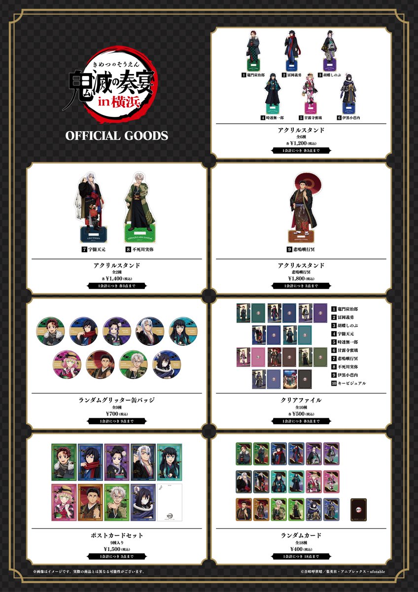 ゆきのかしゅうさん専用出品 鬼滅の奏宴グッズ3点セット 鬼滅の奏宴 in 横浜】 『鬼滅の宴』で販売される商品は以下となります