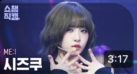 SHOW CHAMPION」#飯田栞月 ちゃんチッケムがYouTubeで公開されました